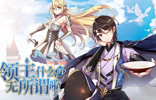 领主什么的无所谓啦动态漫画第一季封面图