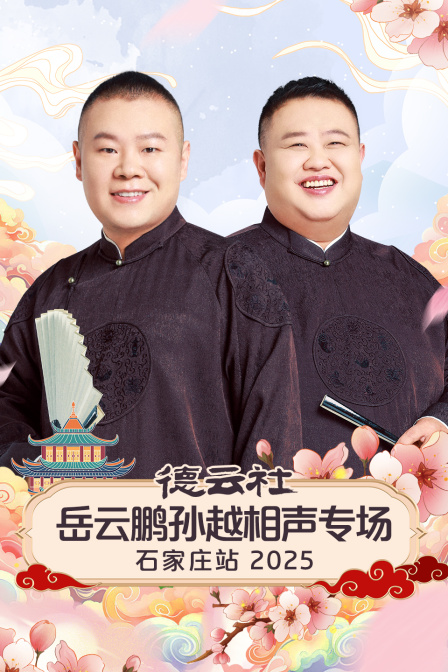 德云社岳云鹏孙越相声专场石家庄站封面图