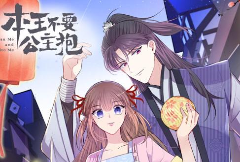 本王不要公主抱动态漫画第一季封面图