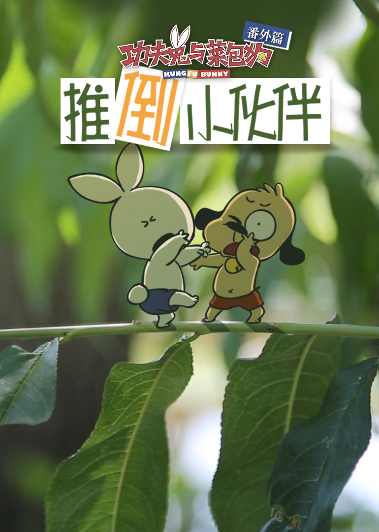 功夫兔与菜包狗推倒小伙伴封面图