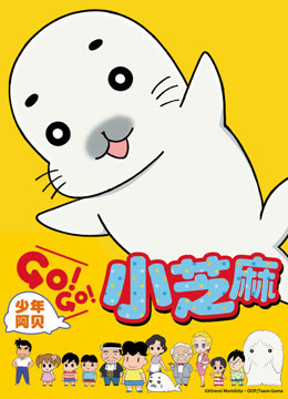 少年阿贝GOGO小芝麻1版封面图