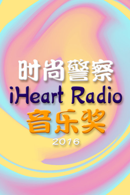 时尚警察iHeartRadio音乐奖2016封面图