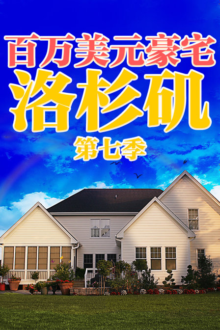 百万美元豪宅洛杉矶7封面图