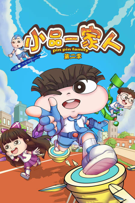 小品一家人2封面图