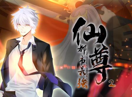 都市最强仙尊动态漫画第二季封面图