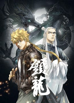 锁龙动态漫封面图