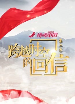跨越时空的回信2封面图