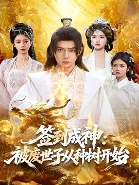 签到成神：被废世子从种树开始封面图