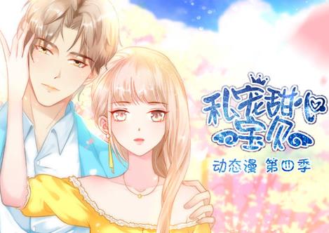 私宠甜心宝贝动态漫画第四季封面图