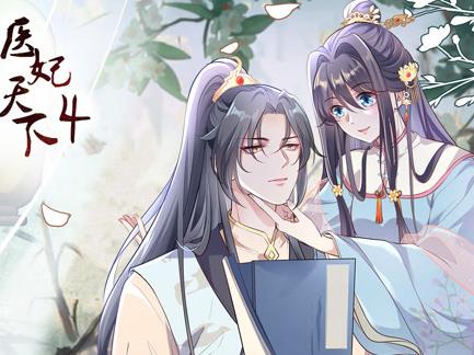 医妃天下动态漫画第四季封面图