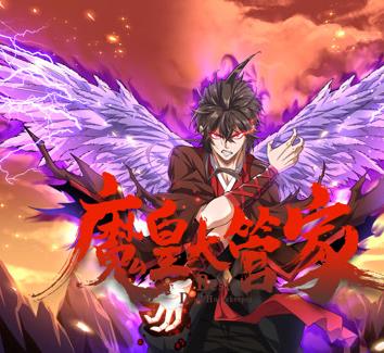魔皇大管家动态漫画封面图