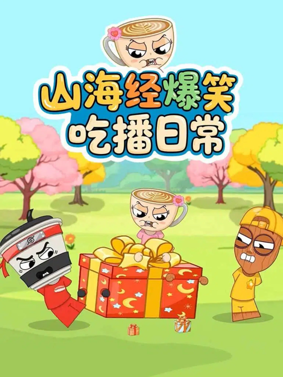 山海经爆笑吃播日常封面图