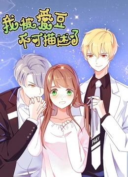 我被爱豆不可描述了动态漫封面图