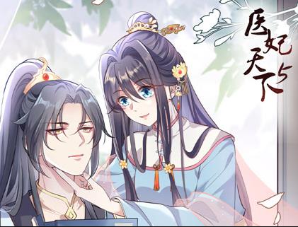 医妃天下动态漫画第5季封面图