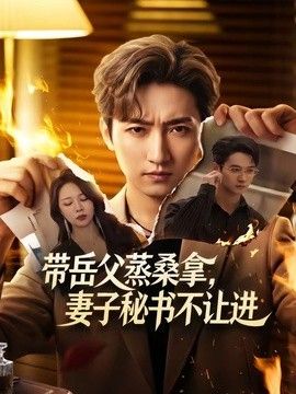 带岳父蒸桑拿，妻子秘书不让进封面图