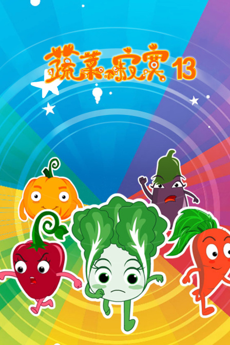 蔬菜不寂寞13封面图