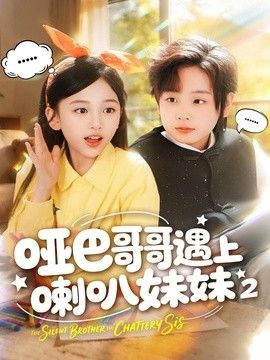 哑巴哥哥遇上喇叭妹妹2封面图