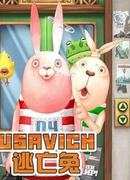 逃亡兔5封面图