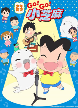 少年阿贝GOGO小芝麻3版封面图