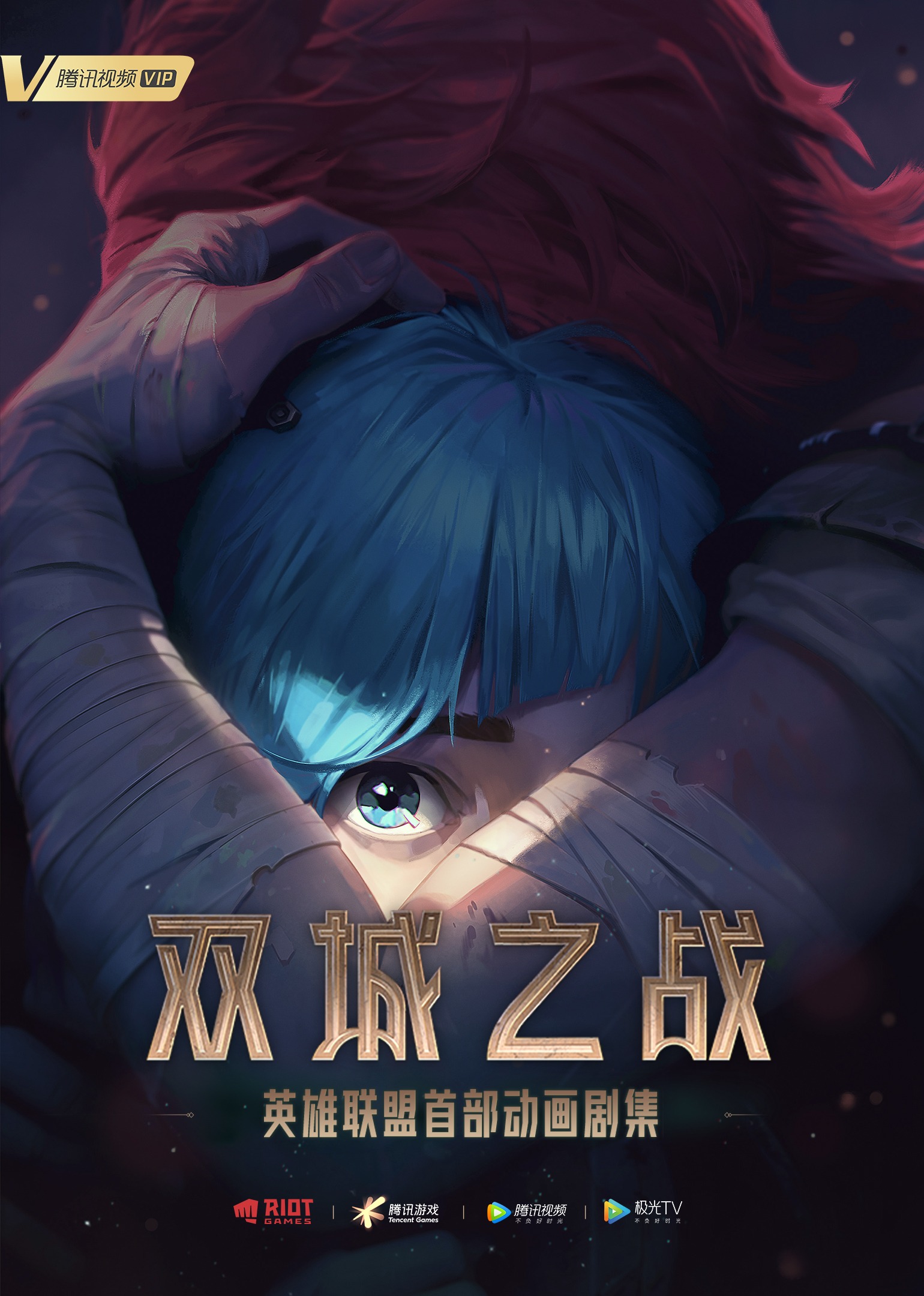 英雄联盟双城之战版封面图