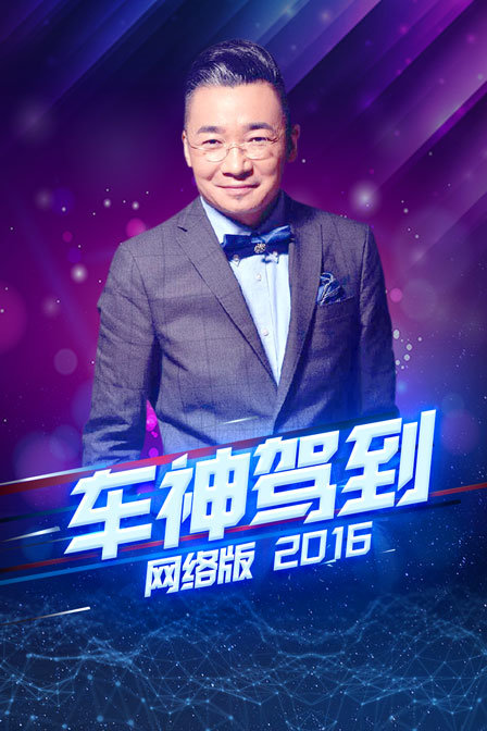 车神驾到2016封面图