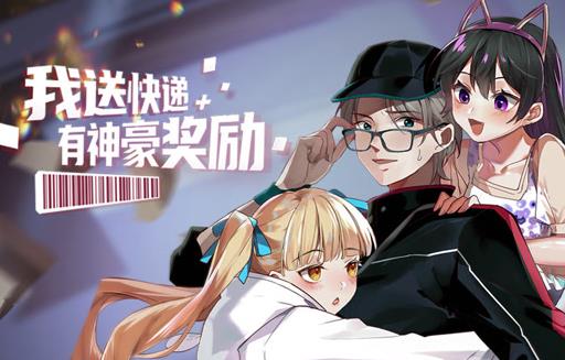 我送快递有神豪奖励动态漫画封面图