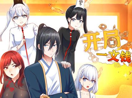 开局一文钱动态漫画第一季封面图