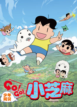 少年阿贝GOGO小芝麻2版封面图