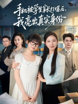 手机被学生家长打爆后，我亮出真实身份封面图