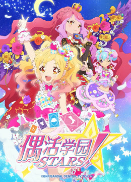 偶活学园STARS2版封面图