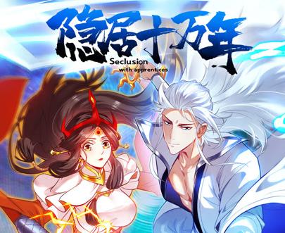 隐居十万年动态漫画封面图