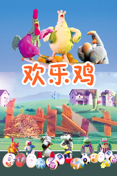 欢乐鸡封面图
