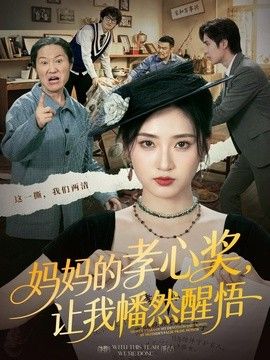 妈妈的孝心奖，让我幡然醒悟封面图