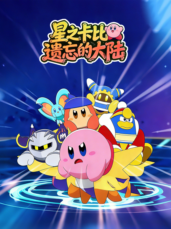 星之卡比之遗忘的大陆封面图