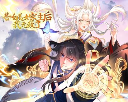告白美女宗主后，我无敌了？动态漫画第一季封面图