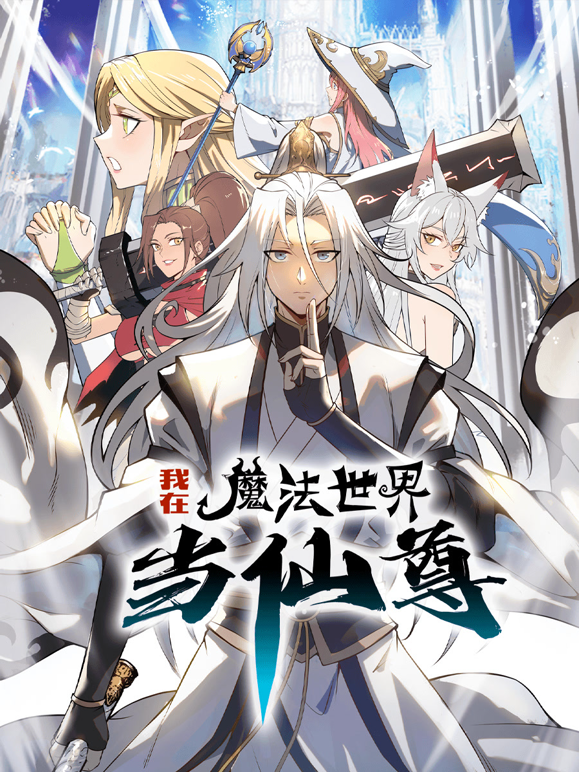 我在魔法世界当仙尊动态漫1封面图