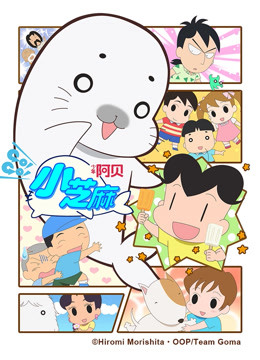 少年阿贝GOGO小芝麻4版封面图