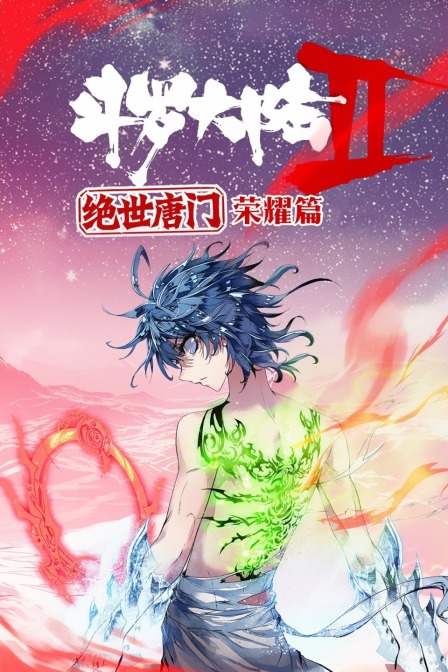 斗罗大陆2绝世唐门荣耀篇封面图