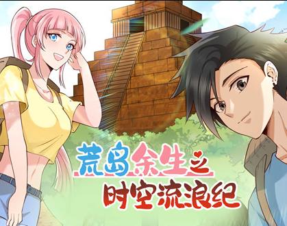 荒岛余生之时空流浪纪动态漫画第一季封面图