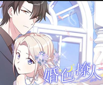 婚色撩人动态漫画封面图