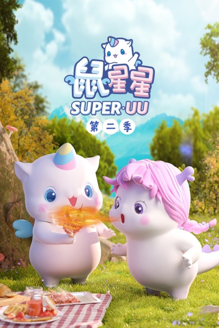 鼠星星2封面图
