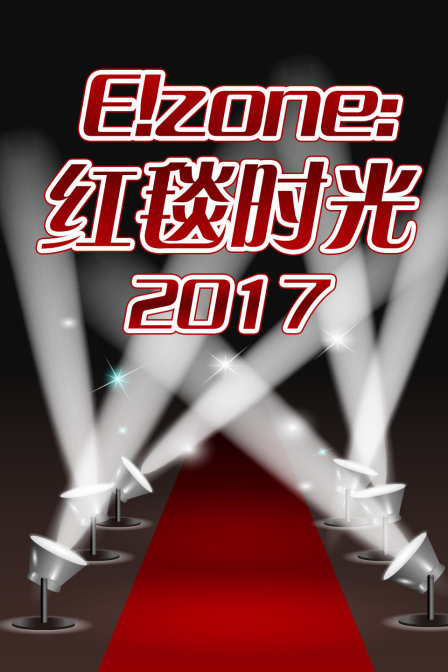 Ezone红毯时光2017封面图