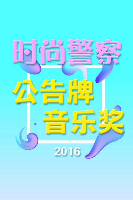 时尚警察公告牌音乐奖2016封面图