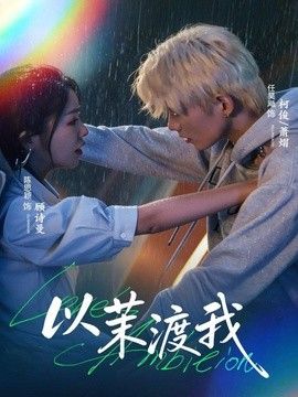 以茉渡我封面图