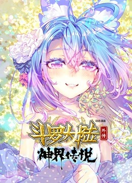 斗罗大陆外传神界传说动态漫封面图