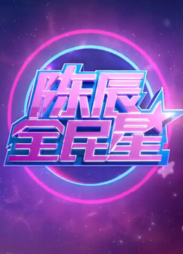 陈辰全明星封面图