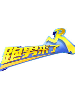 跑男来了5封面图