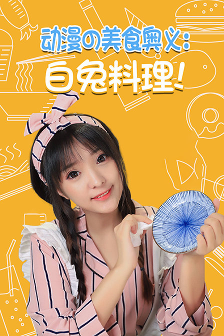 动漫の美食奥义白兔料理封面图