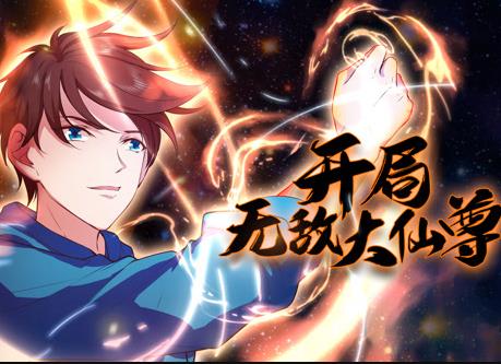开局无敌大仙尊动态漫画封面图