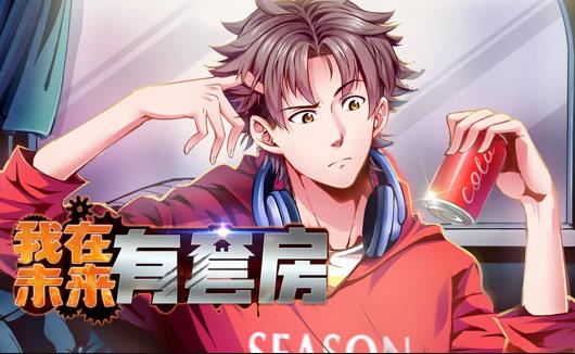 我在未来有套房动态漫画第一季封面图